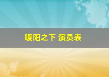 暖阳之下 演员表